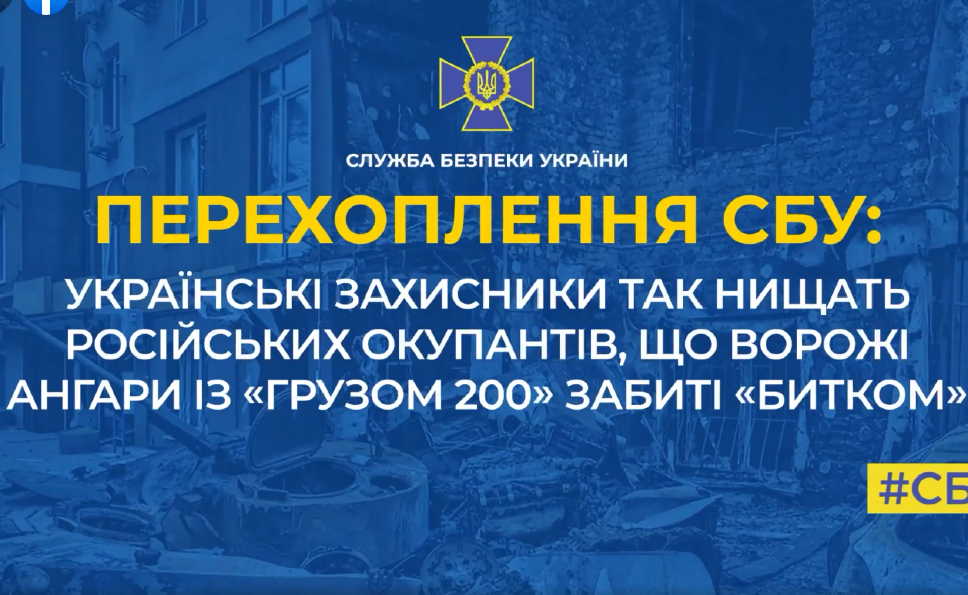 У рашистів ангари забиті «вантажем 200». СБУ перехопила розмову
