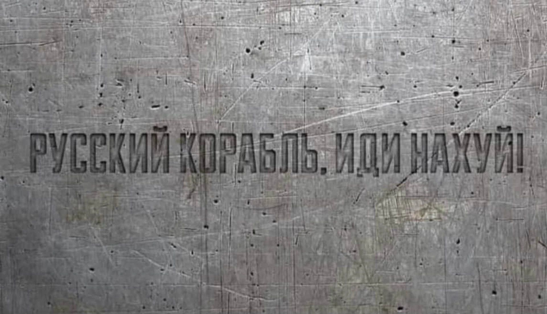 Пояснили, чому не розкривали ім’я справжнього автора фрази про російський військовий корабель