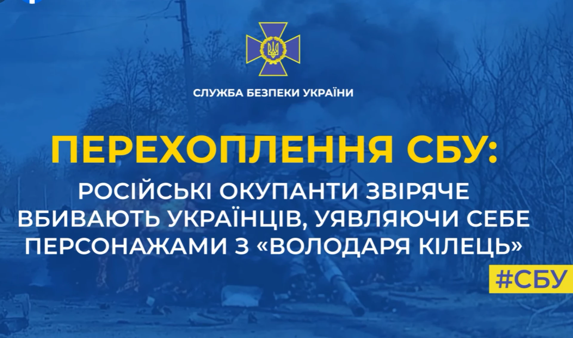 «Ввігнав клинок у серце – здійснив мрію» - СБУ перехопила нову розмову рашистів