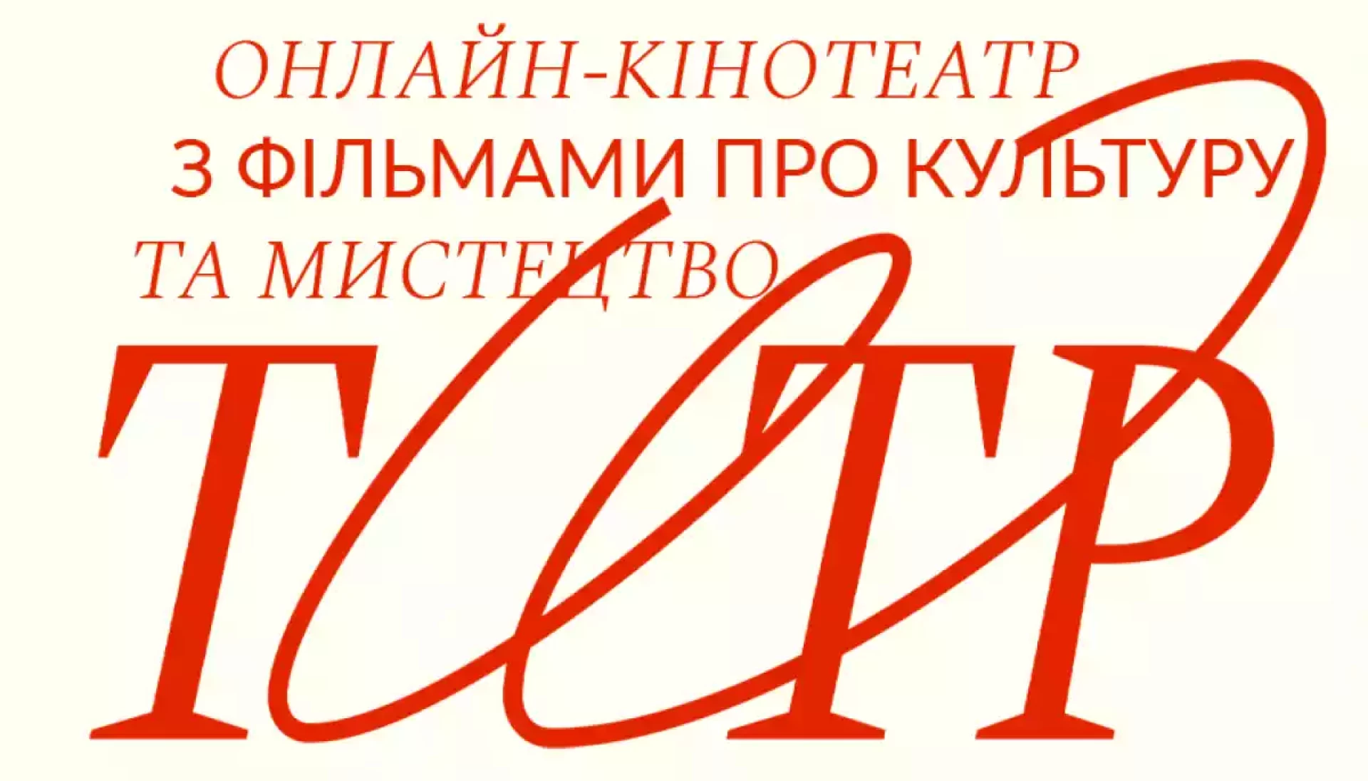 В Україні запрацював онлайн-кінотеатр документального кіно «ТИТР»