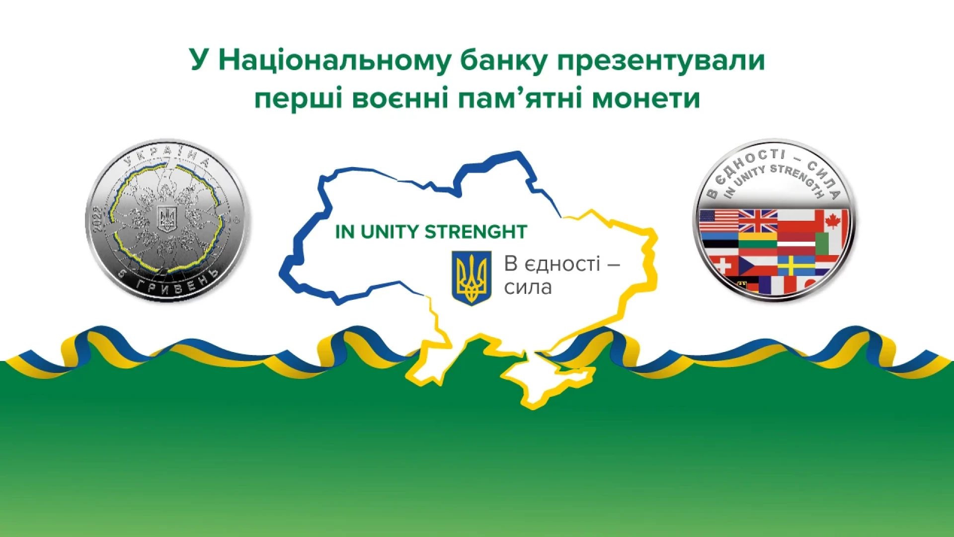 «В єдності – сила» – Нацбанк вперше з початку війни випустив пам’ятні монети