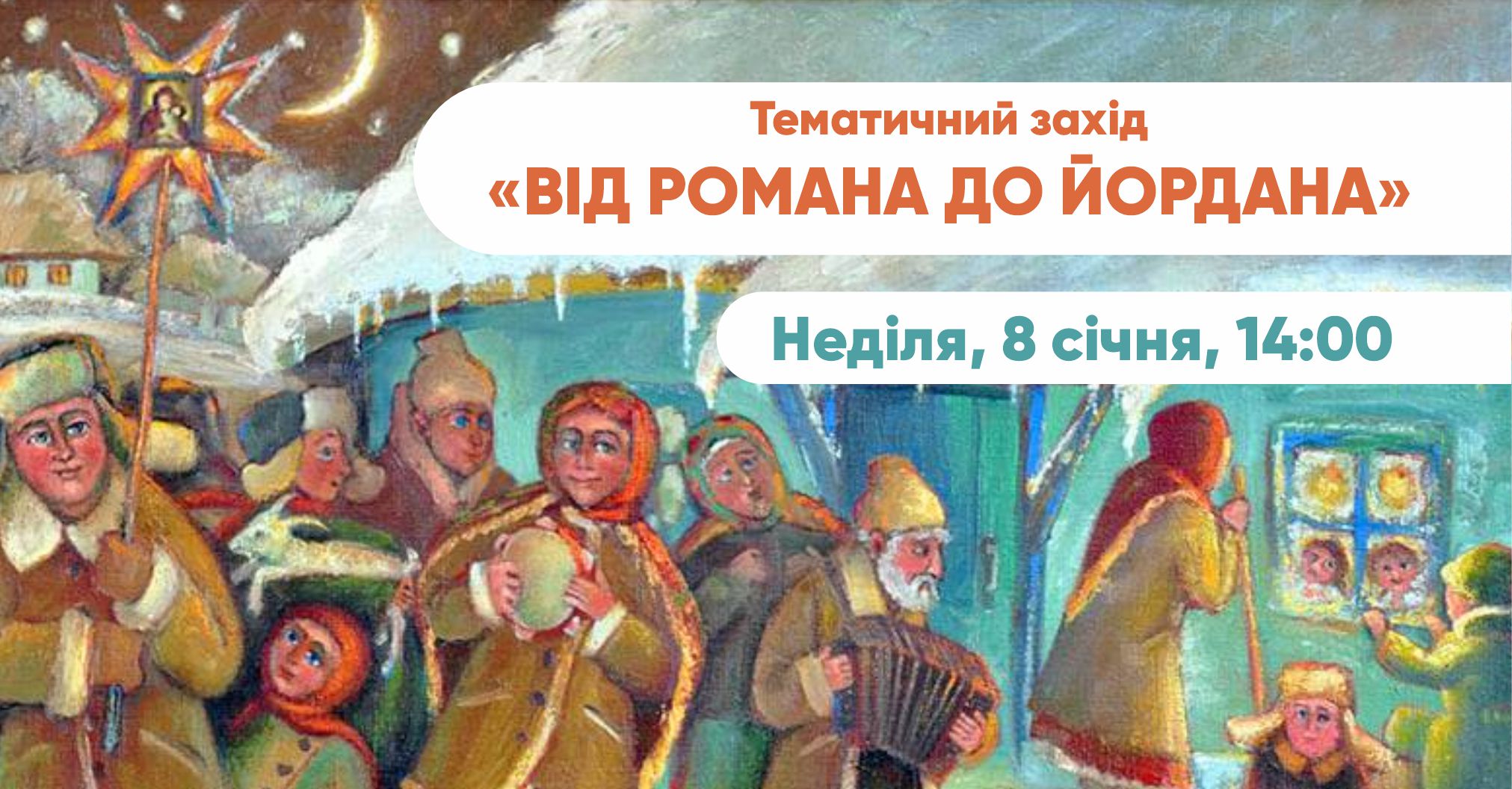 Обласний краєзнавчий музей запрошує вінничан на тематичний захід «Від Романа до Йордана»