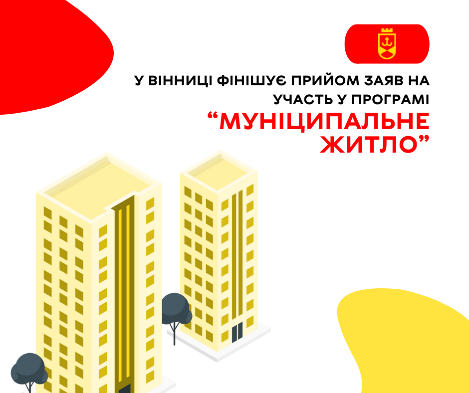 У Вінниці завершується прийом заявок на участь у програмі «Муніципальне житло»