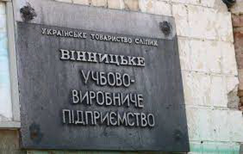 Вінницьке підприємство товариства сліпих готове надати приміщення виробникам, які переїхали із зони бойових дій - фото 6