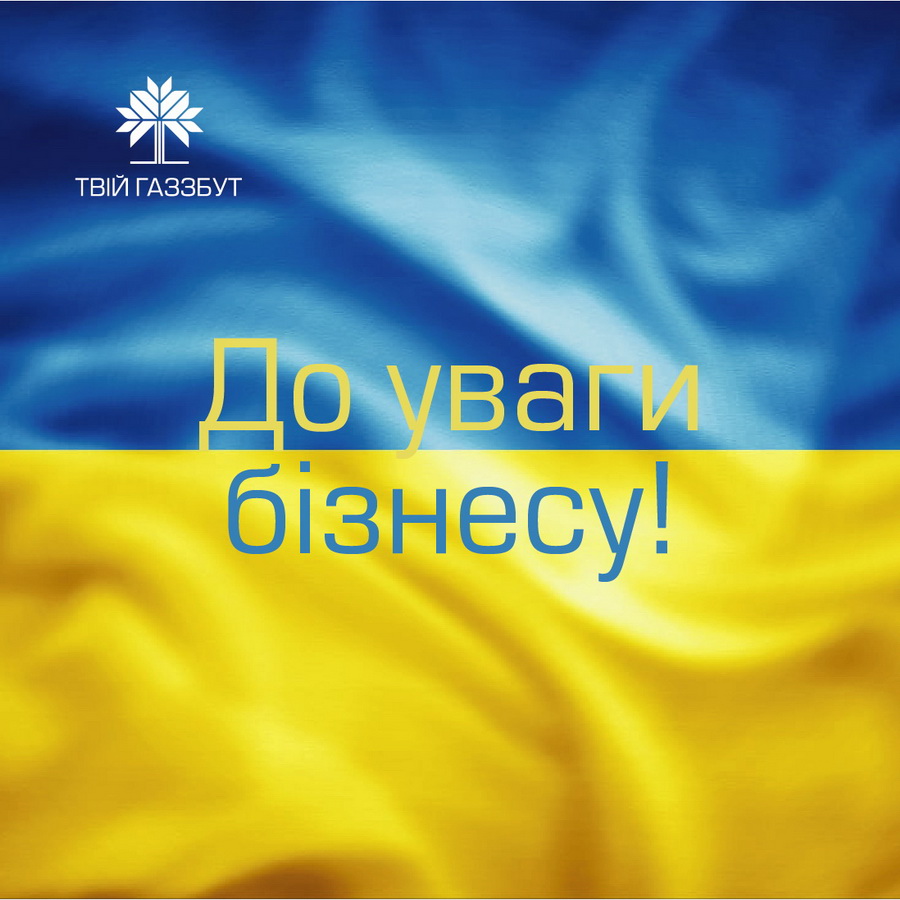 До уваги клієнтів - юридичних осіб ТОВ «Вінницягаз Збут»!