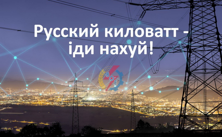 «Русский киловатт - іди на#уй»: українські електромережі приєднаються до європейської енергосистеми - фото 2