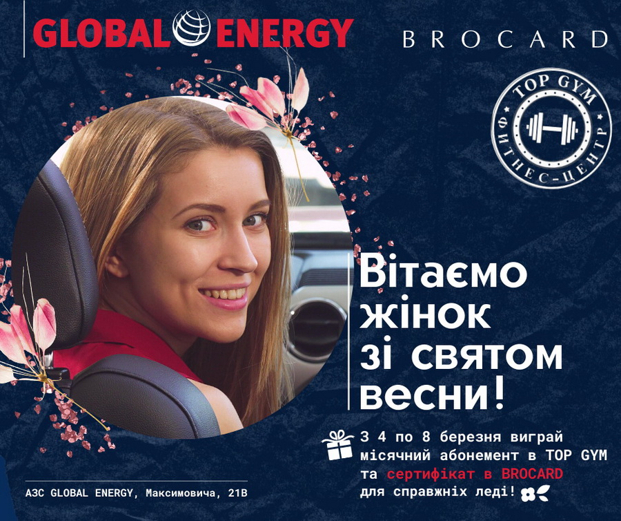  8 березня разом із Global Energy – заправляй авто і вигравай місячний абонемент в TOP GYM та сертифікат в магазин брендової парфумерії BROCARD