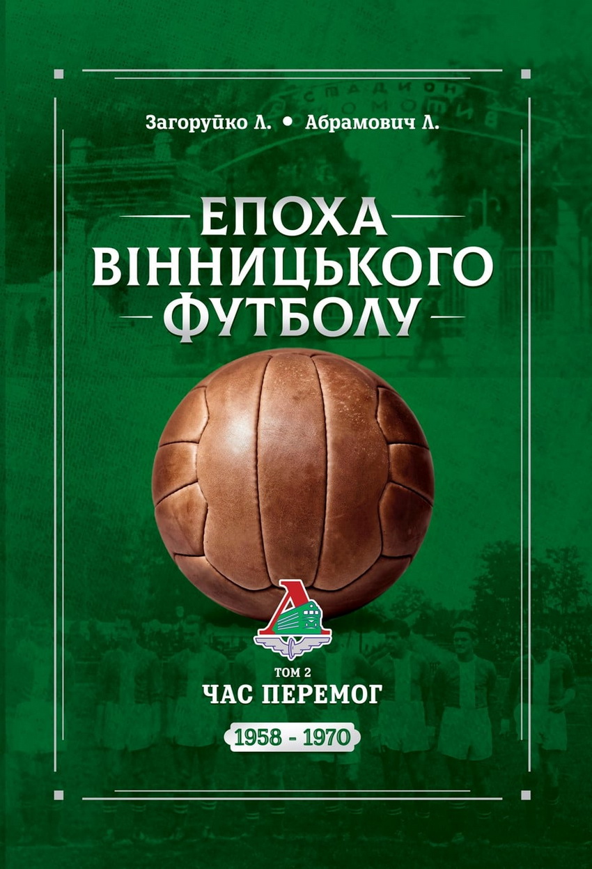 У Вінниці готують до видання другий том книги про історію місцевого футболу