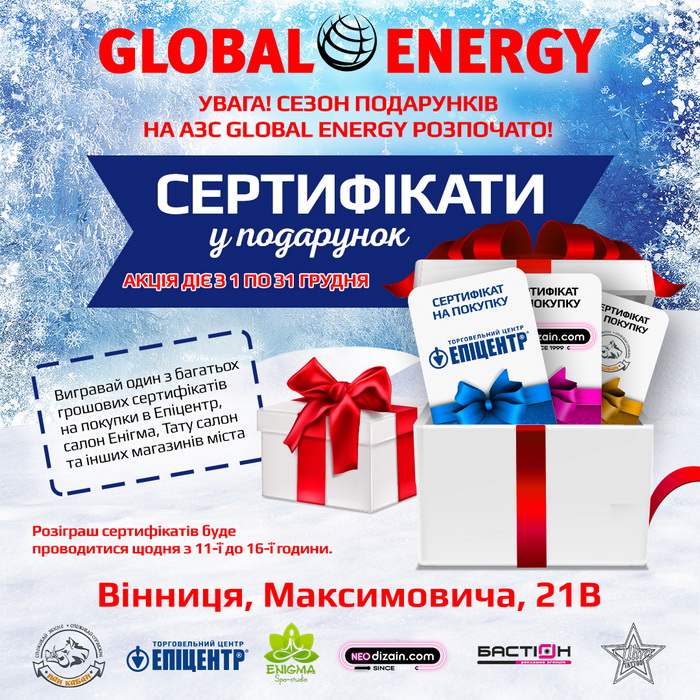  Свята наближаються! Global Energy готує сезон подарунків