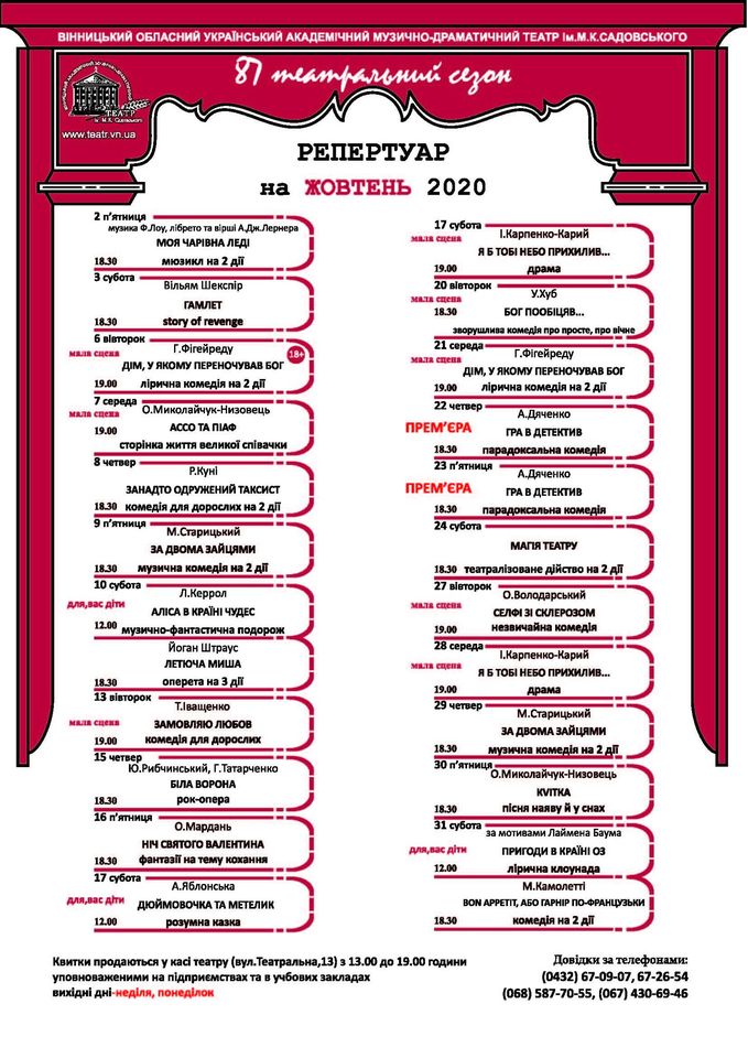  Мюзикли, комедії та рок-опера: репертуар на жовтень у вінницькому театрі ім. Садовського