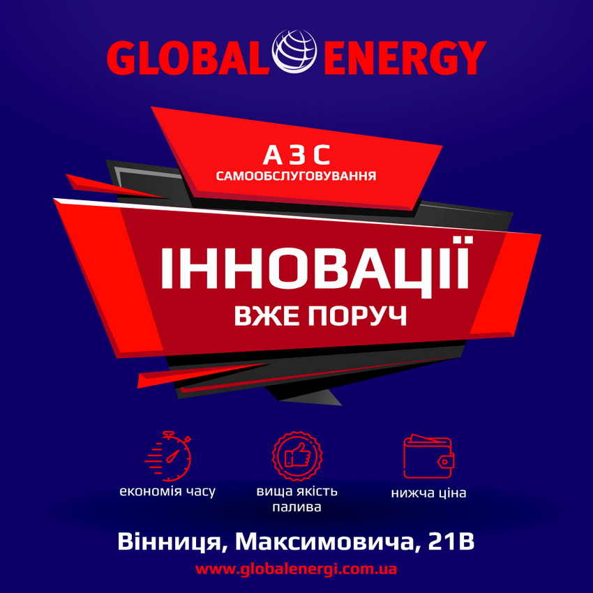 Інновації, які поруч: Global Energy – безконтактна АЗС, вигідні ціни і висока якість пального 