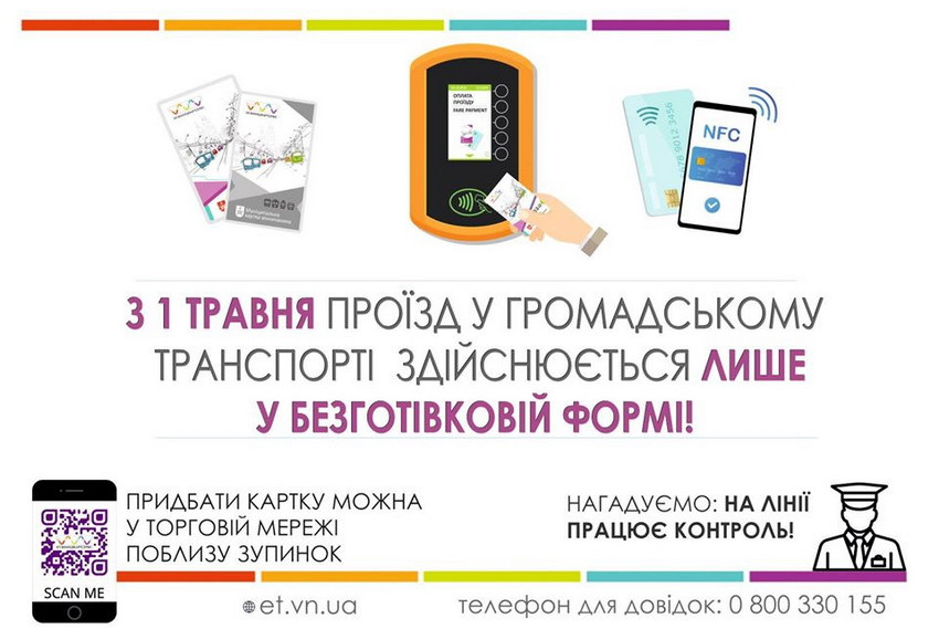 З 1 травня у громадському транспорті Вінниці не прийматимуть оплату готівкою