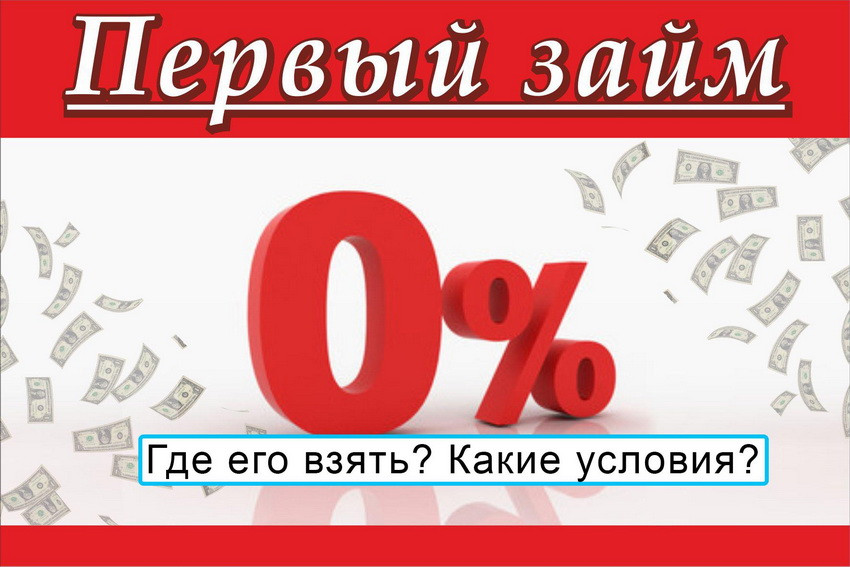 Микрозайм без процентов — основные и “скрытые” условия бесплатного кредитования 