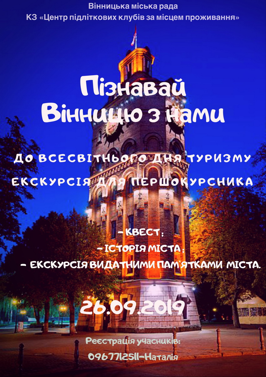 У Вінниці для першокурсників проведуть екскурсії містом та квест-ігри 