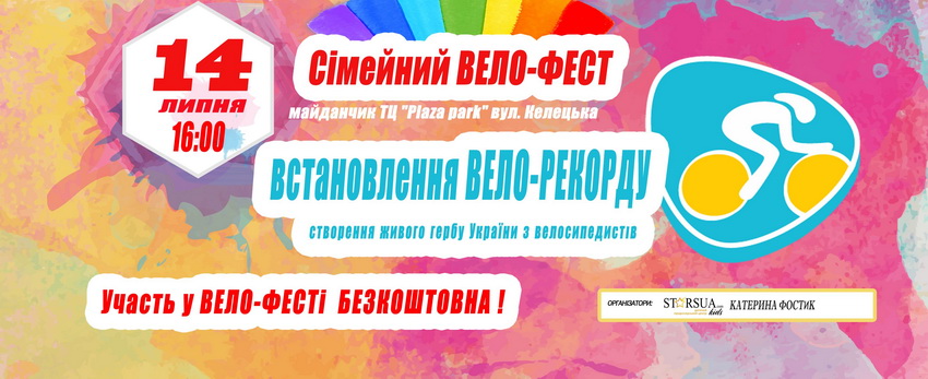 В неділю у Вінниці пройде сімейний велофест