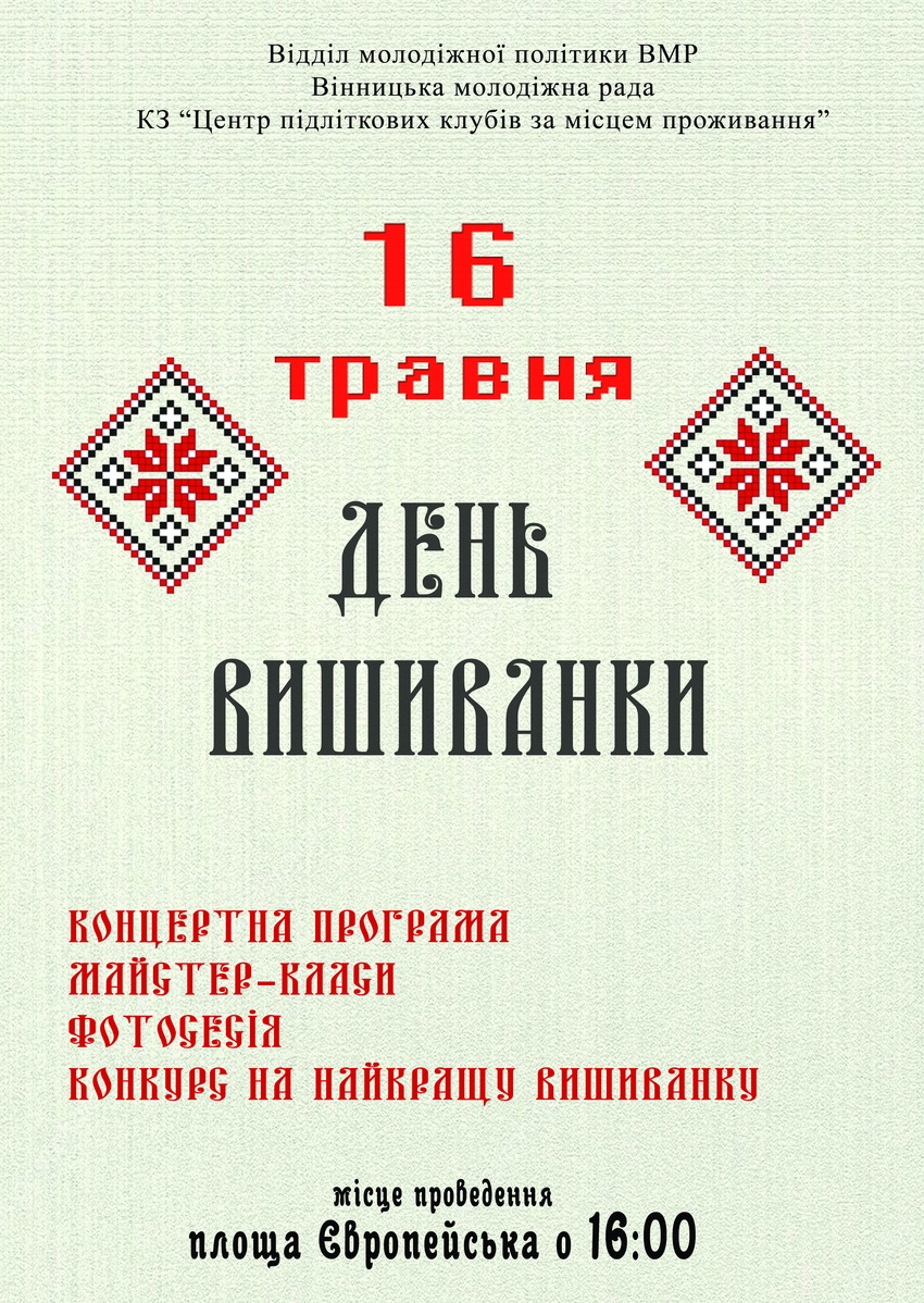 У центрі Вінниці святкуватимуть День вишиванки 