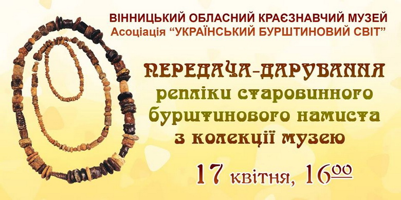 Експозиції Вінницького музею поповнить бурштинове намисто Гордіївського могильника. На урочистості запросили Ющенка 