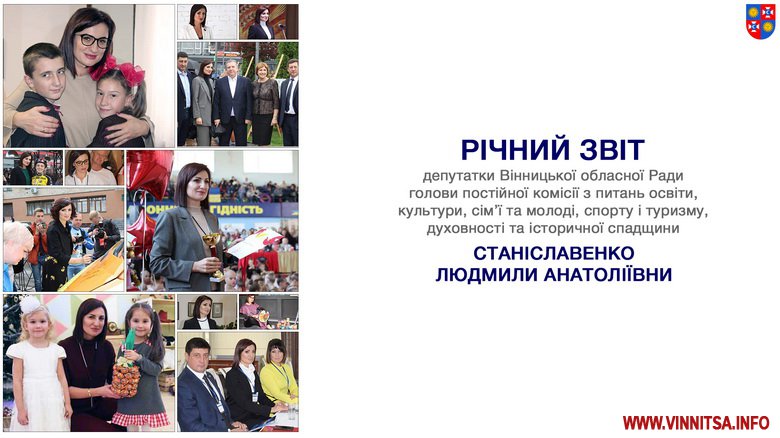 Депутат Вінницької облради Людмила Станіславенко підвела підсумки діяльності за минулий рік