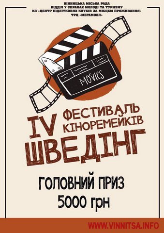 У Вінниці відбудеться IV фестиваль кіноремейків «Шведінг». Глядачі можуть пропонувати, що саме перезнімати