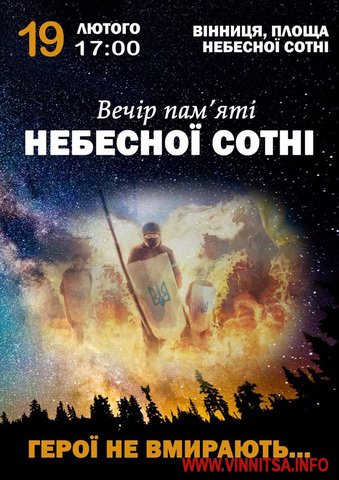 У Вінниці сьогодні відбудеться вечір пам'яті Небесної Сотні - фото 7