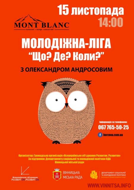 «Що? Де? Коли?» 15 листопада - інтелектуальні бої Вінниці з телевізійним ведучим Олександром Андросовим! - фото 2