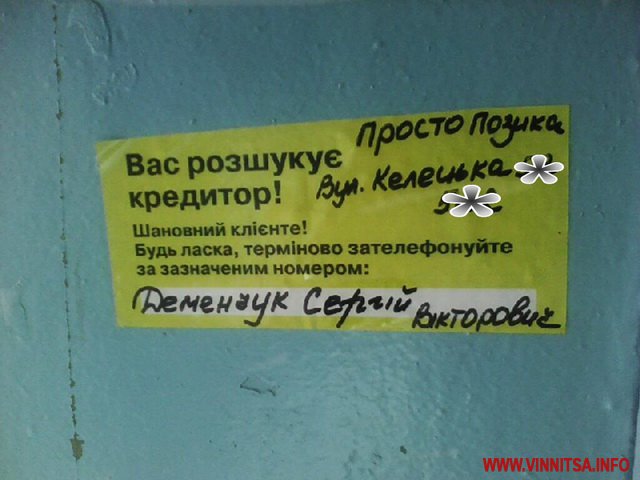 Чи мають право кредитори клеїти на двері під’їздів інформацію про борги вінничан