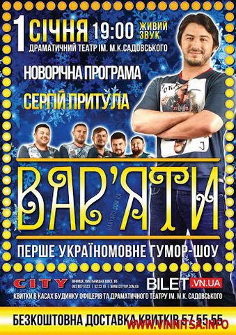 Вся Україна заздрить Вінниці: «Розпочати Новий рiк з Притулою і «Вар'ятами» - безцiнно!» - фото 2