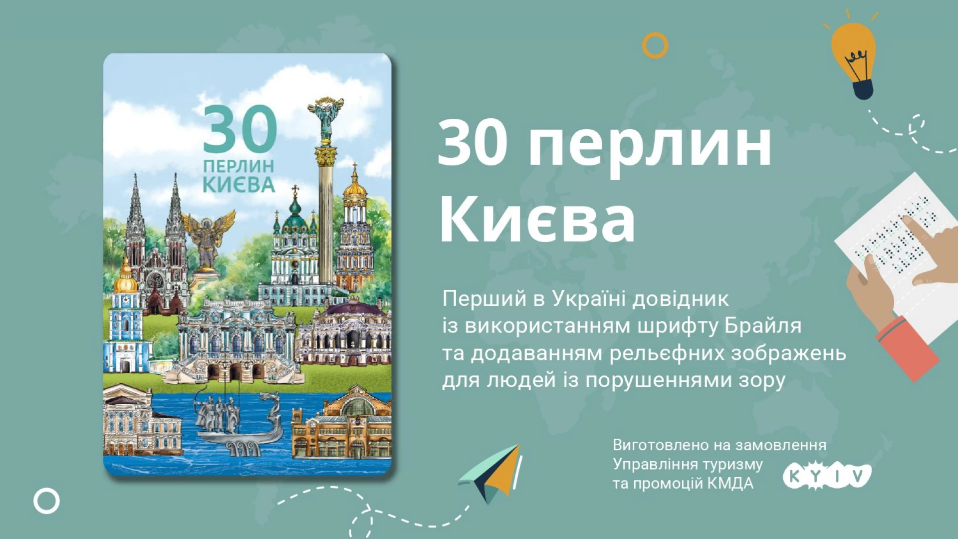У Києві представили довідник «30 перлин Києва», адаптований для людей із порушеннями зору