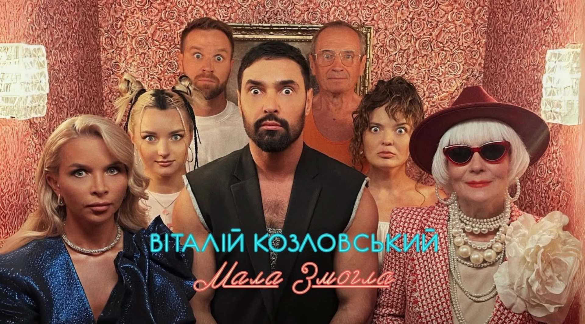«Мала змогла» – слухайте нову пісню Віталія Козловського