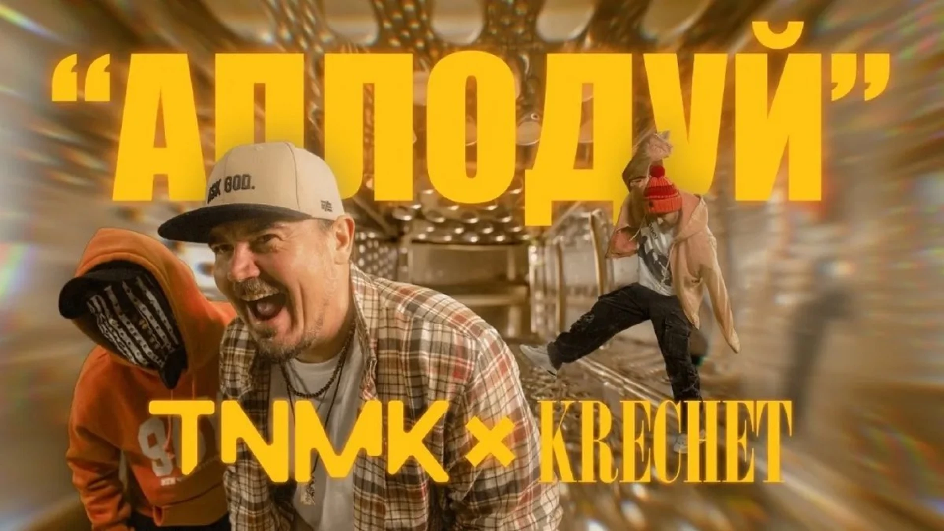 ТНМК і Krechet презентують новий хіт  «Аплодуй»
