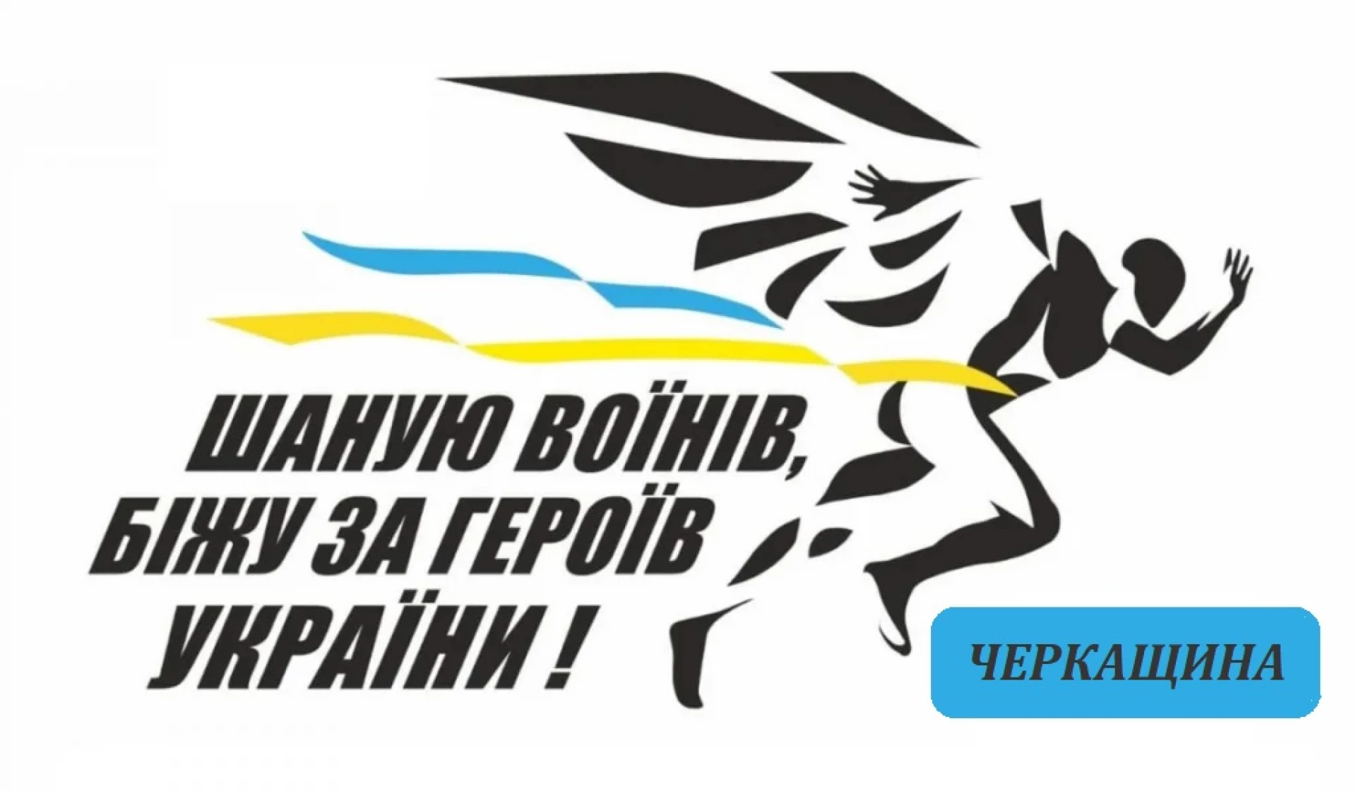 На Черкащині стартувала реєстрація на обласний патріотичний забіг