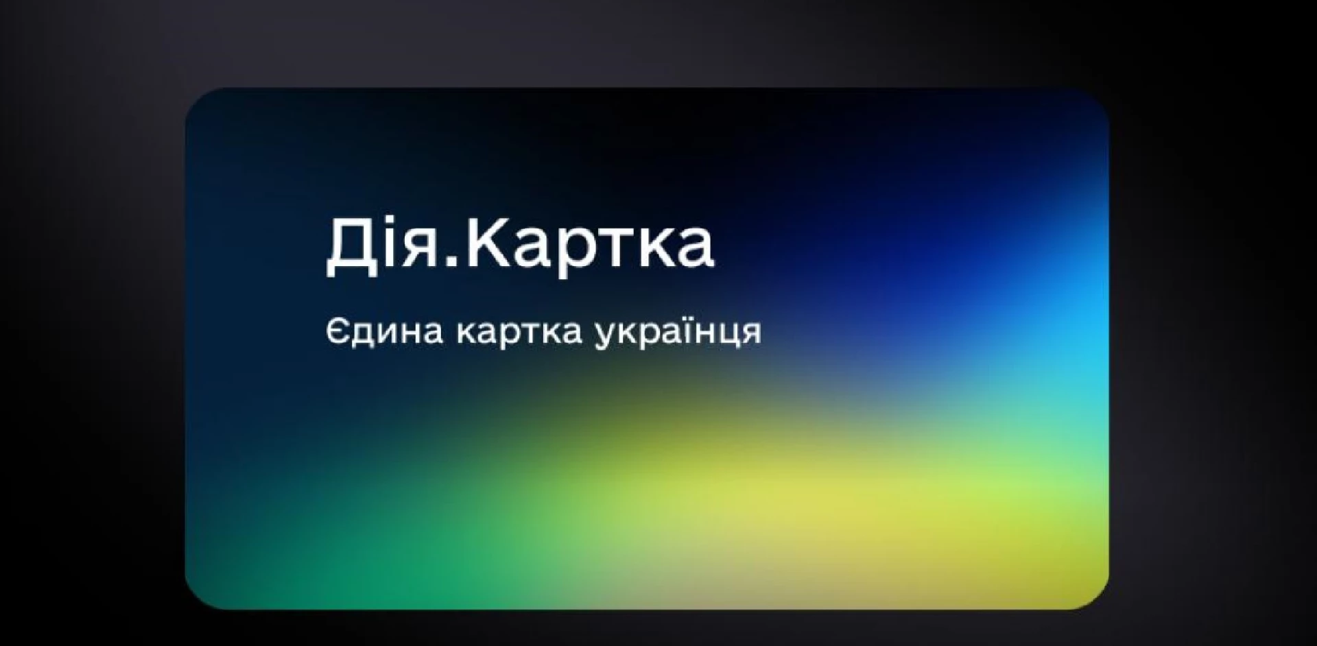 В Україні запустять єдину карку для виплат державної допомоги