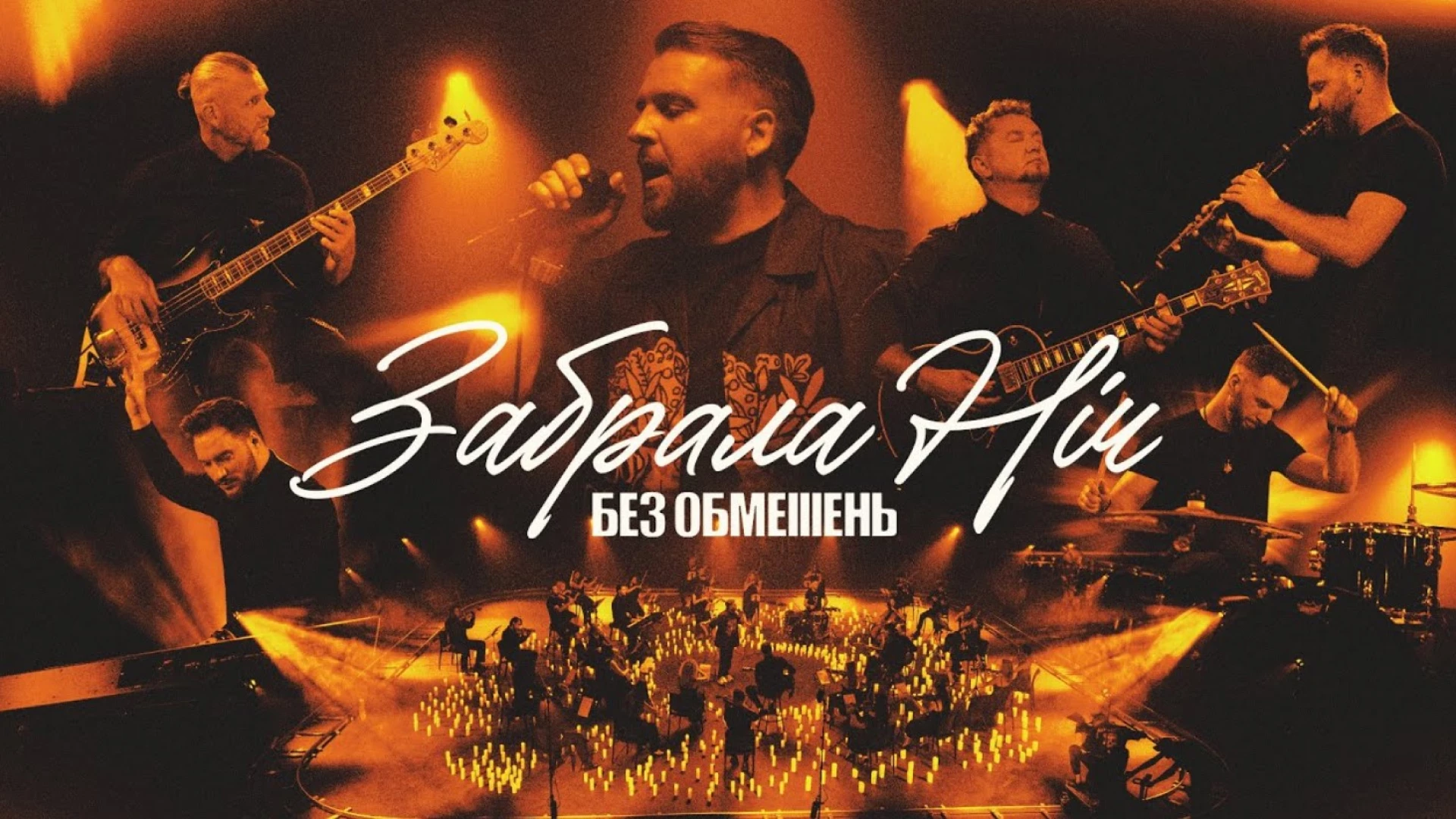«Без обмежень» записали нову версію пісні «Забрала ніч»