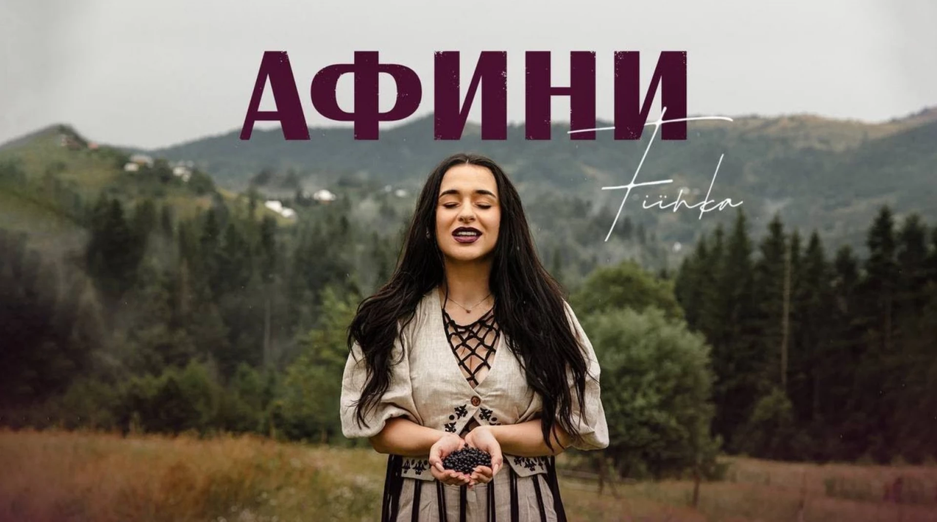 FIЇNKA здивувала звучанням у новій пісні «Афини»