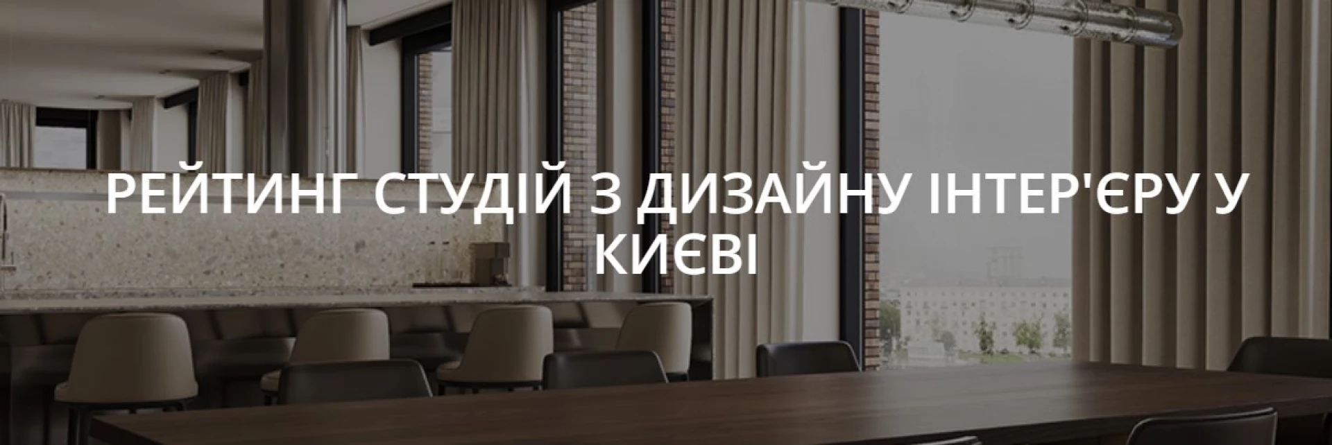 Найкращі студії дизайну інтер'єру у Києві – ТОП-7 компаній