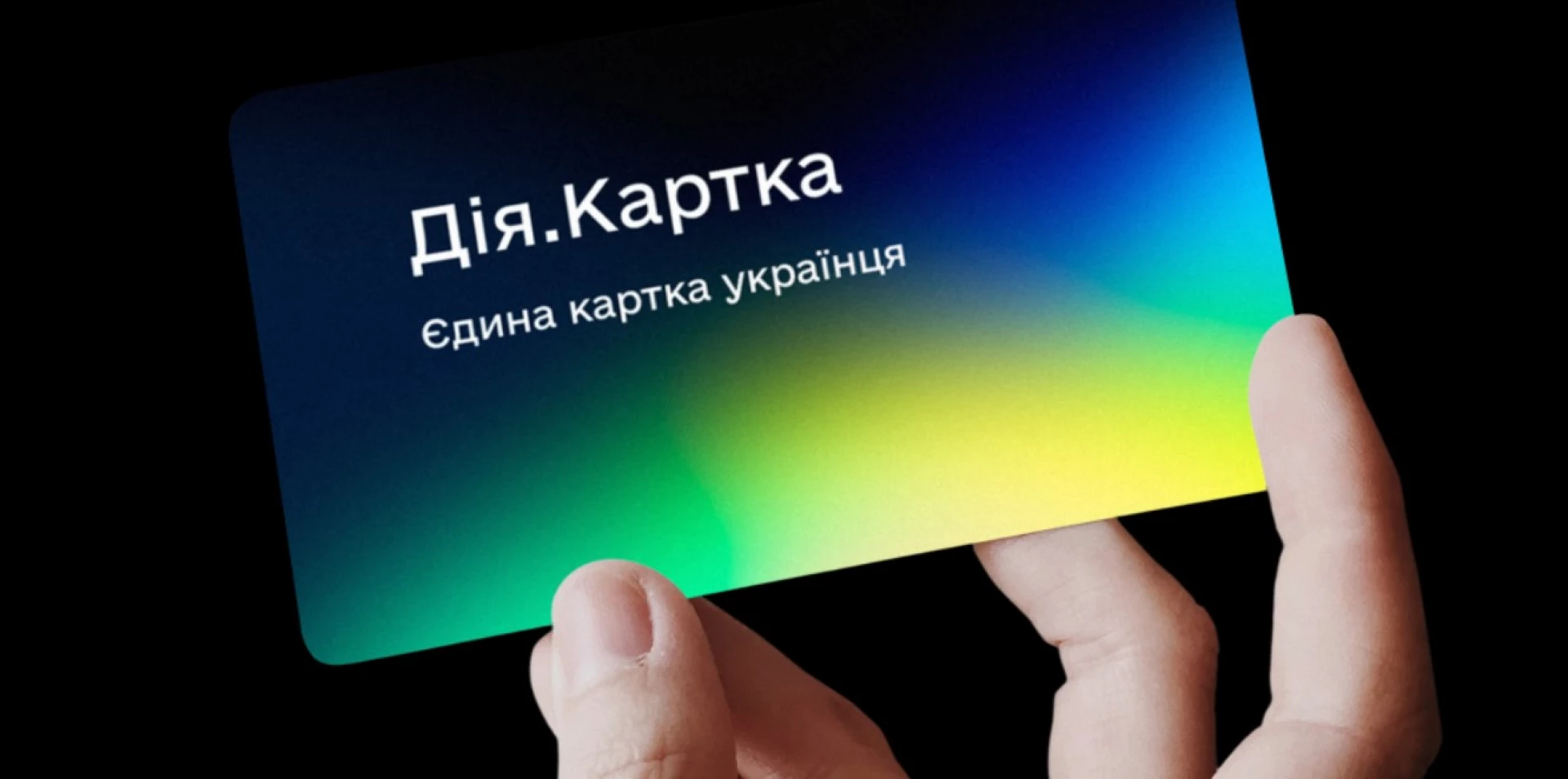 В Україні запустили універсальну Дія.Картку для різних видів виплат