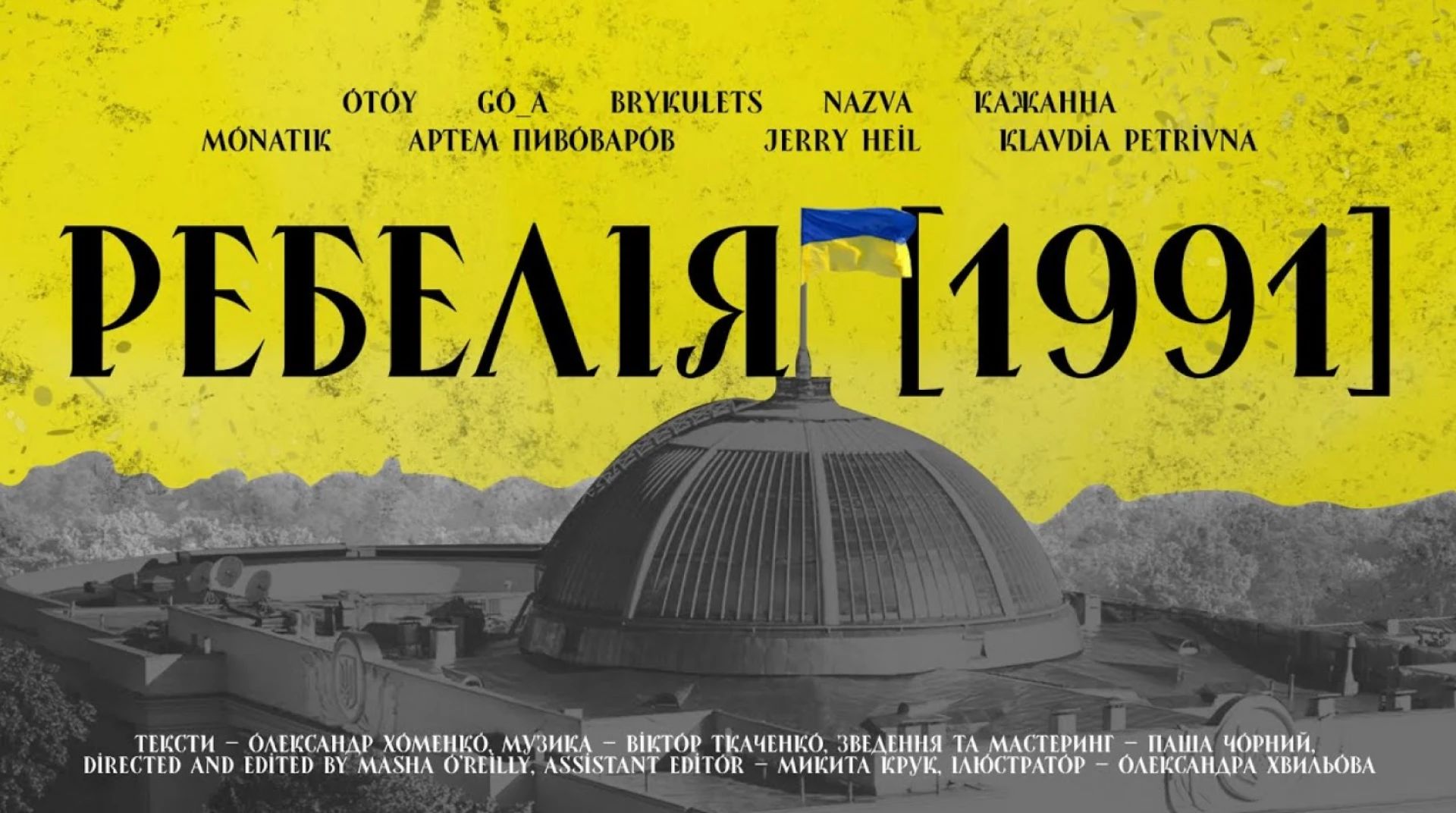 Вийшов новий альбом «Ребелія» від МУР: про шлях до української незалежності