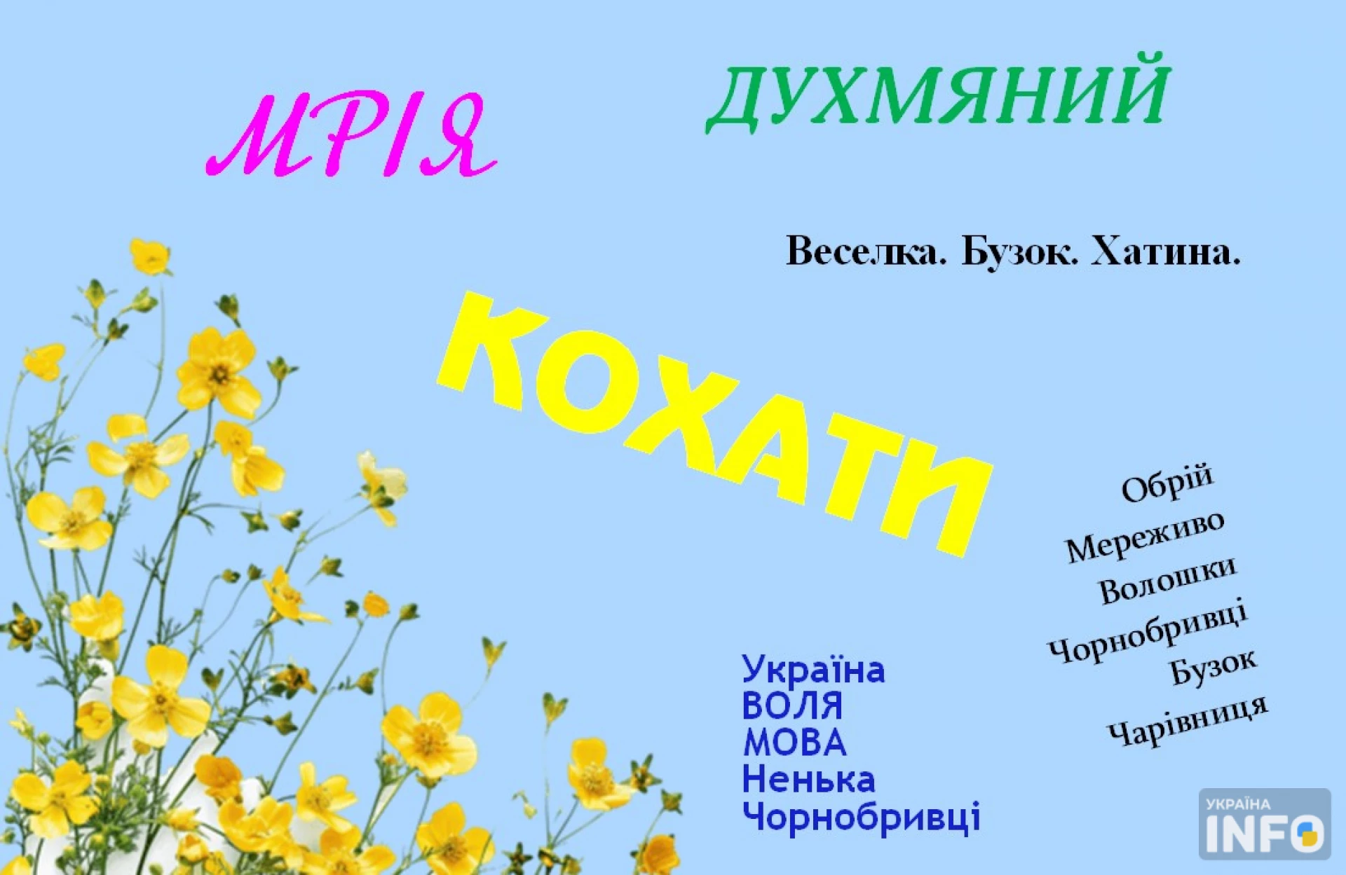 Музика слів: гарні, поетичні, милозвучні українські слова