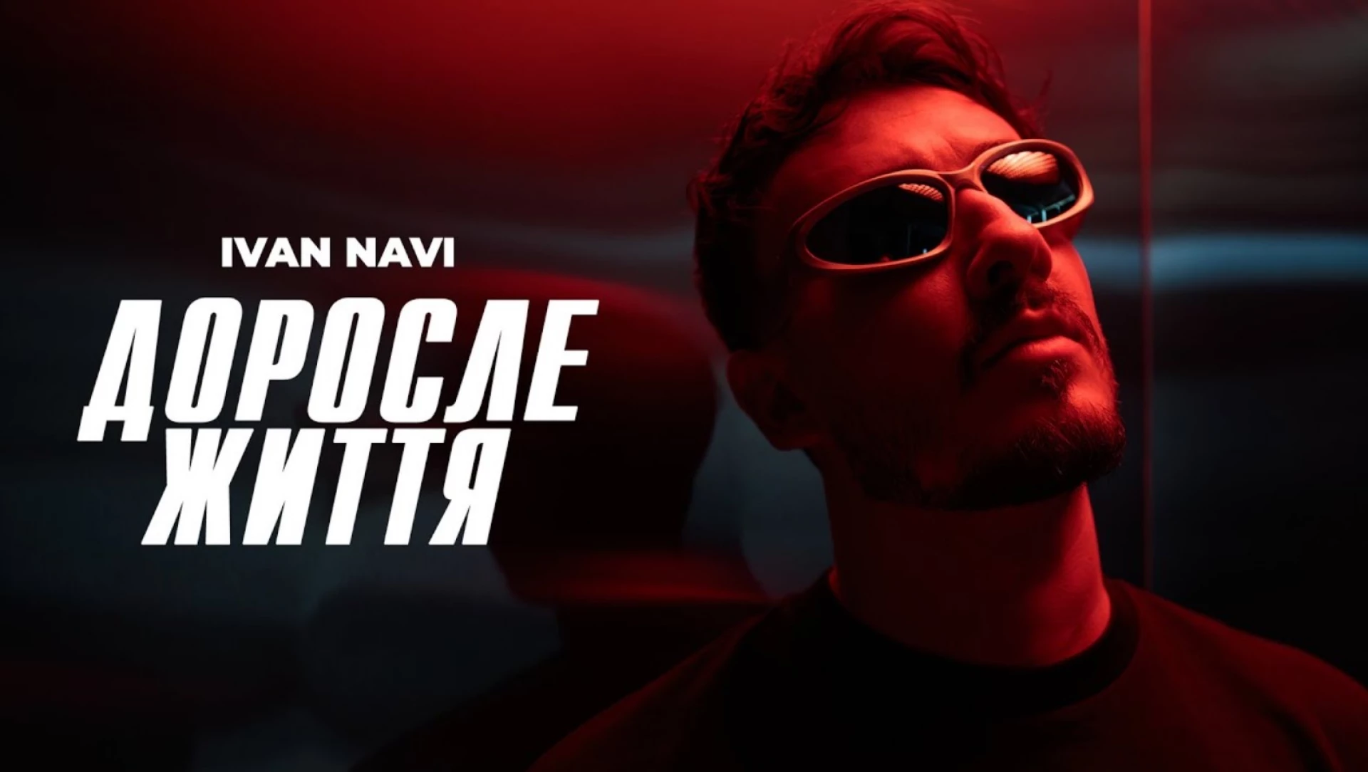 «Доросле життя» — Ivan NAVI випустив нову пісню