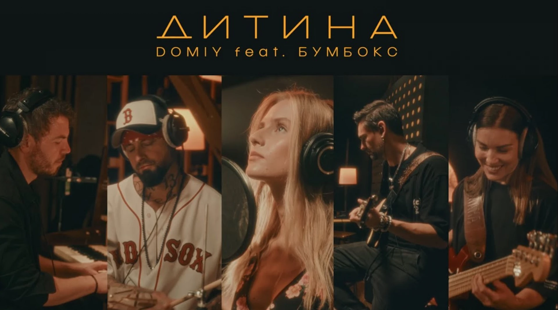 Domiy переспівала пісню гурту «Бумбокс» – «Дитина». Слухайте