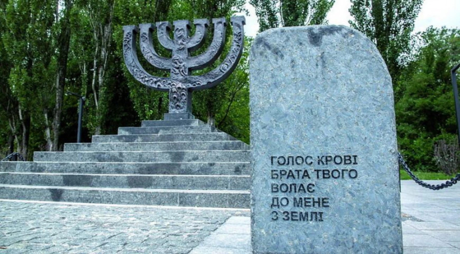 Киян запрошують долучитися до памʼятних заходів у Бабиному Яру
