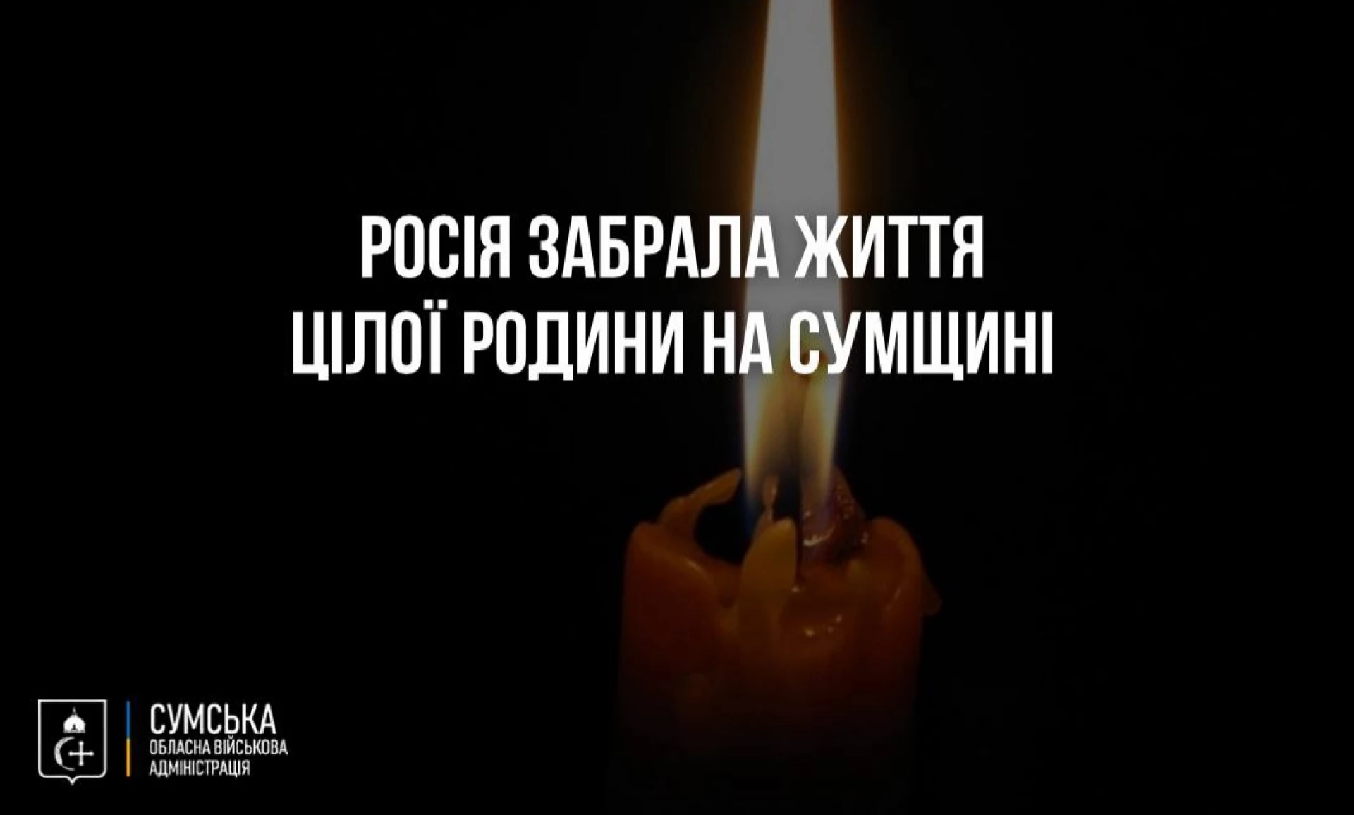 Сім'ю з двома маленькими дітьми вбили росіяни в Сумській області