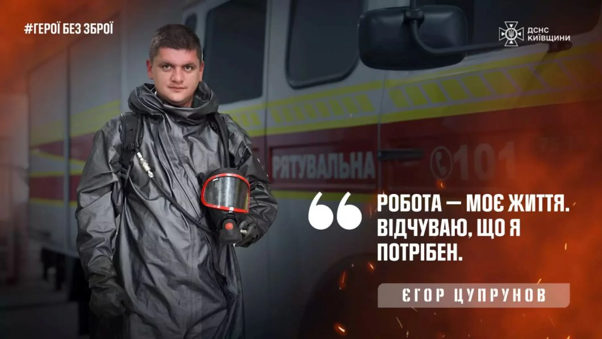 Історія рятувальника з Білої Церкви, який працює серед хімічних загроз, диму та радіації