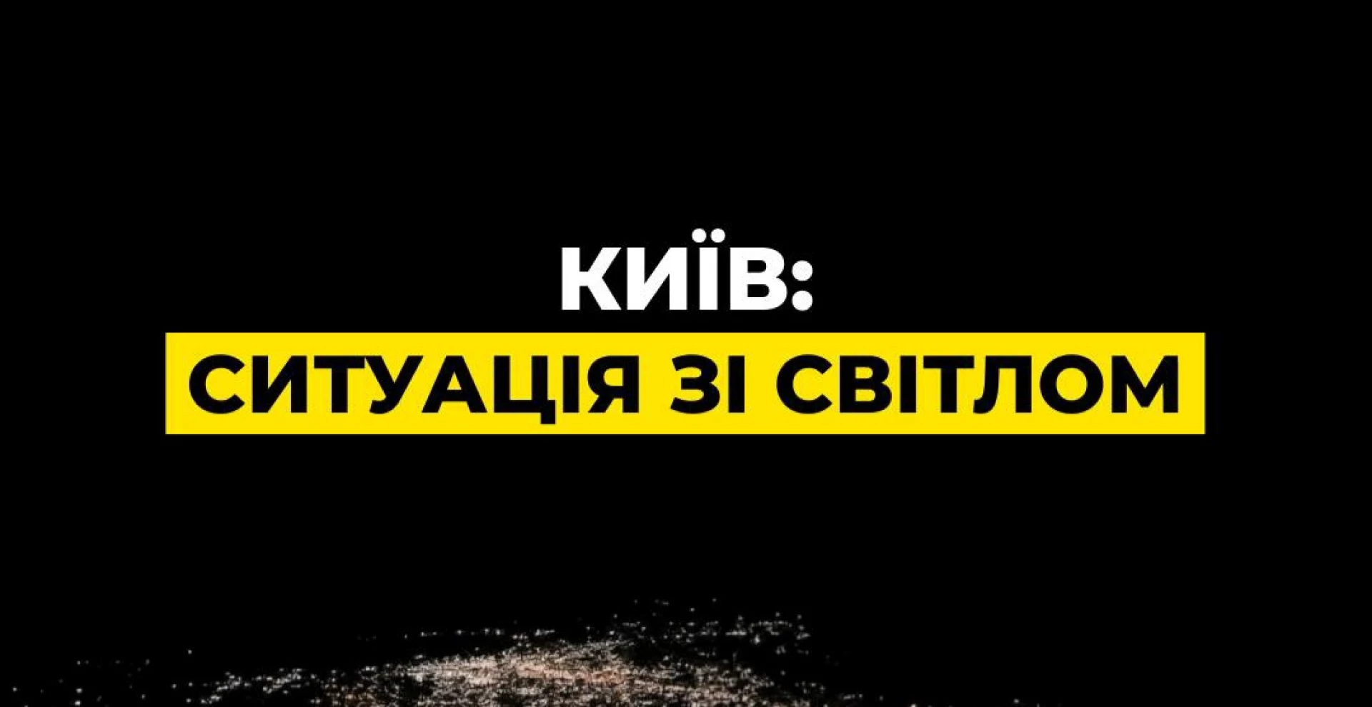 Частина Києва без світла внаслідок нічного обстрілу