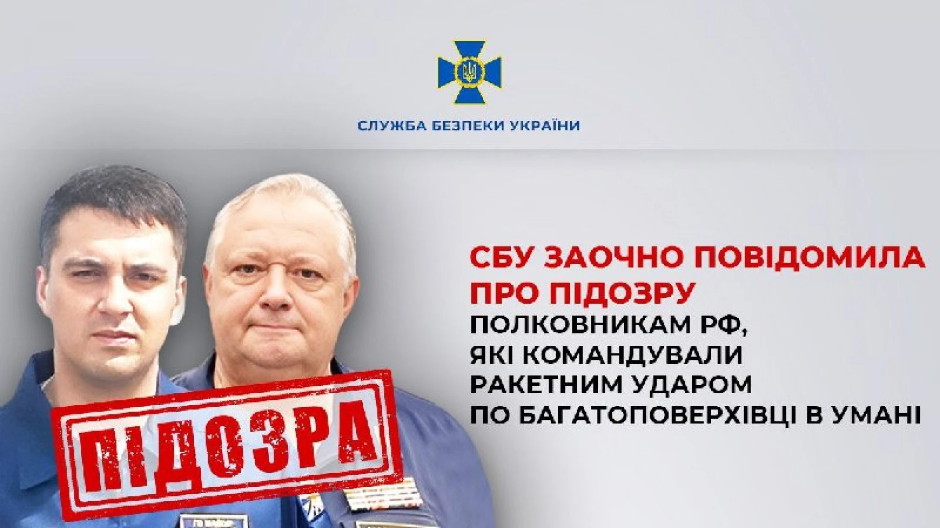СБУ заочно повідомила про підозру полковникам рф, які командували ракетним ударом по Умані