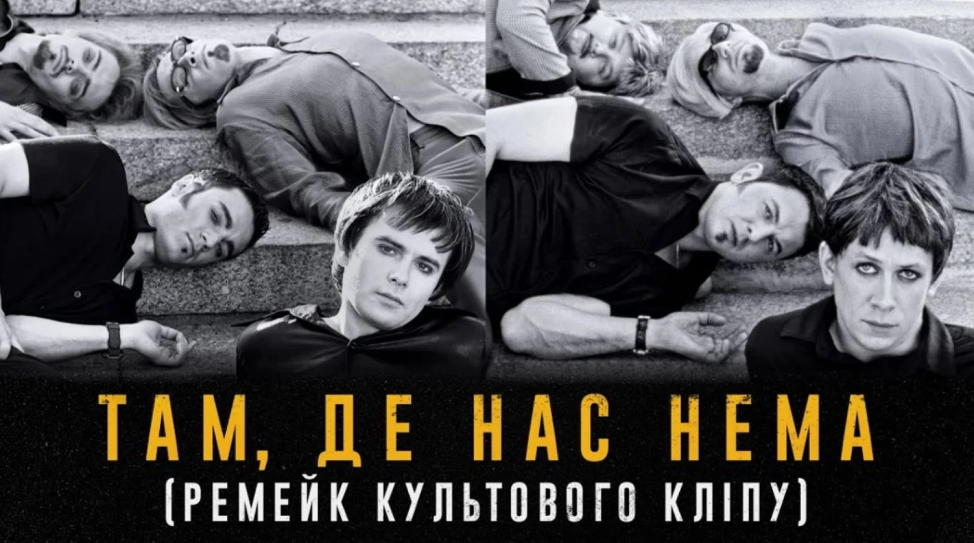 Янович, Лебіга, Brykulets, Schmalgauzen, NAZVA повторили легендарний кліп «Океану Ельзи»
