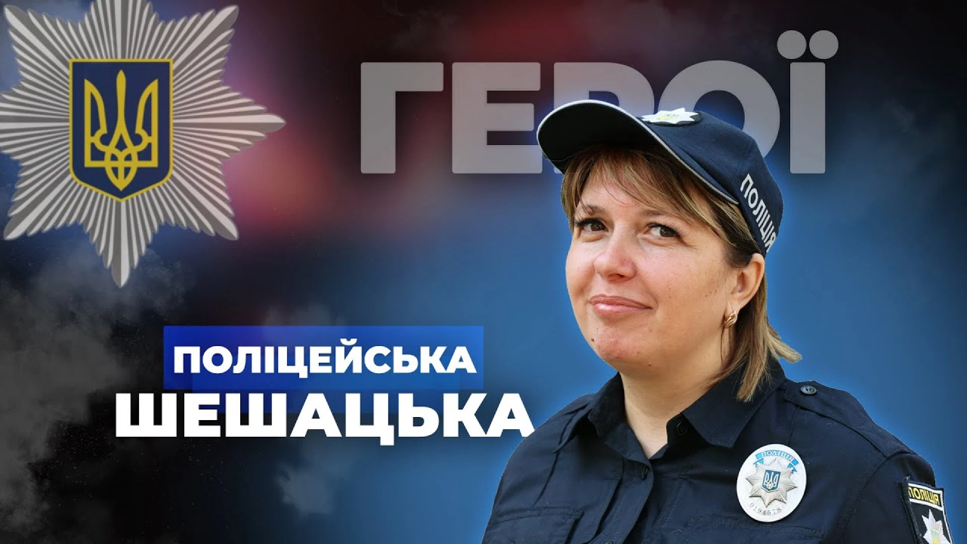 Мама п’ятьох дітей і захисниця Києва: історія поліцейської Ірини Шешацької