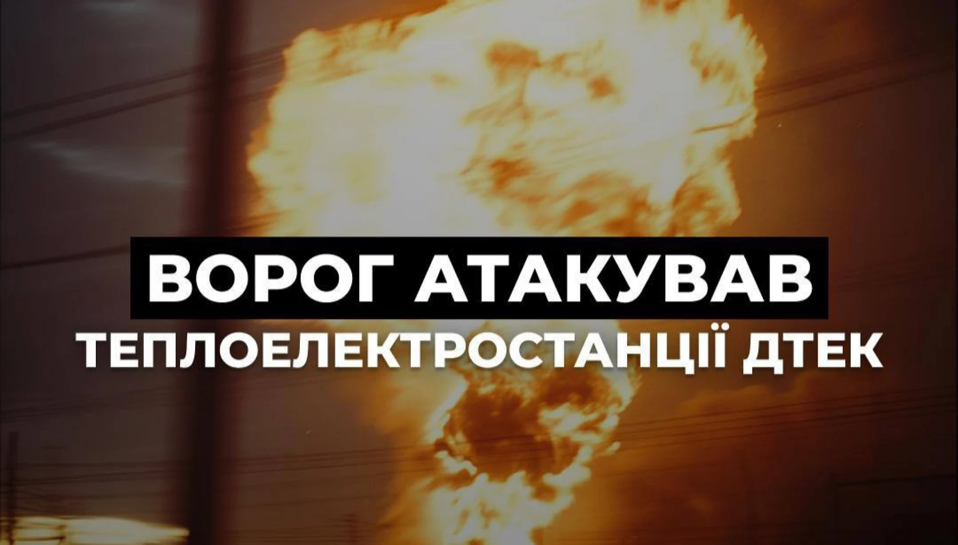 Теплоелектростанції ДТЕК знову атаковані в Україні