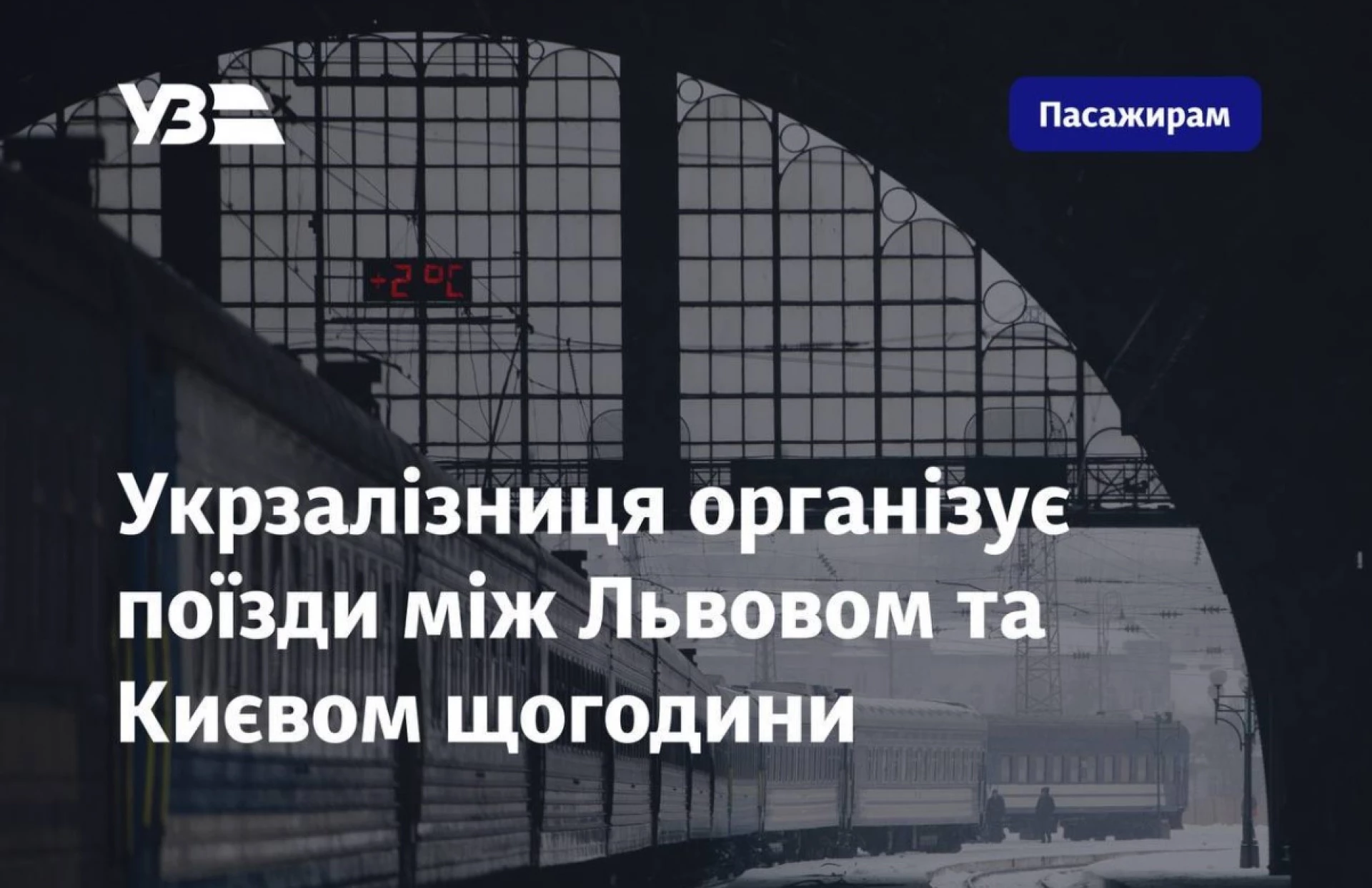 Укрзалізниця організує рух поїздів між Львовом та Києвом щогодини