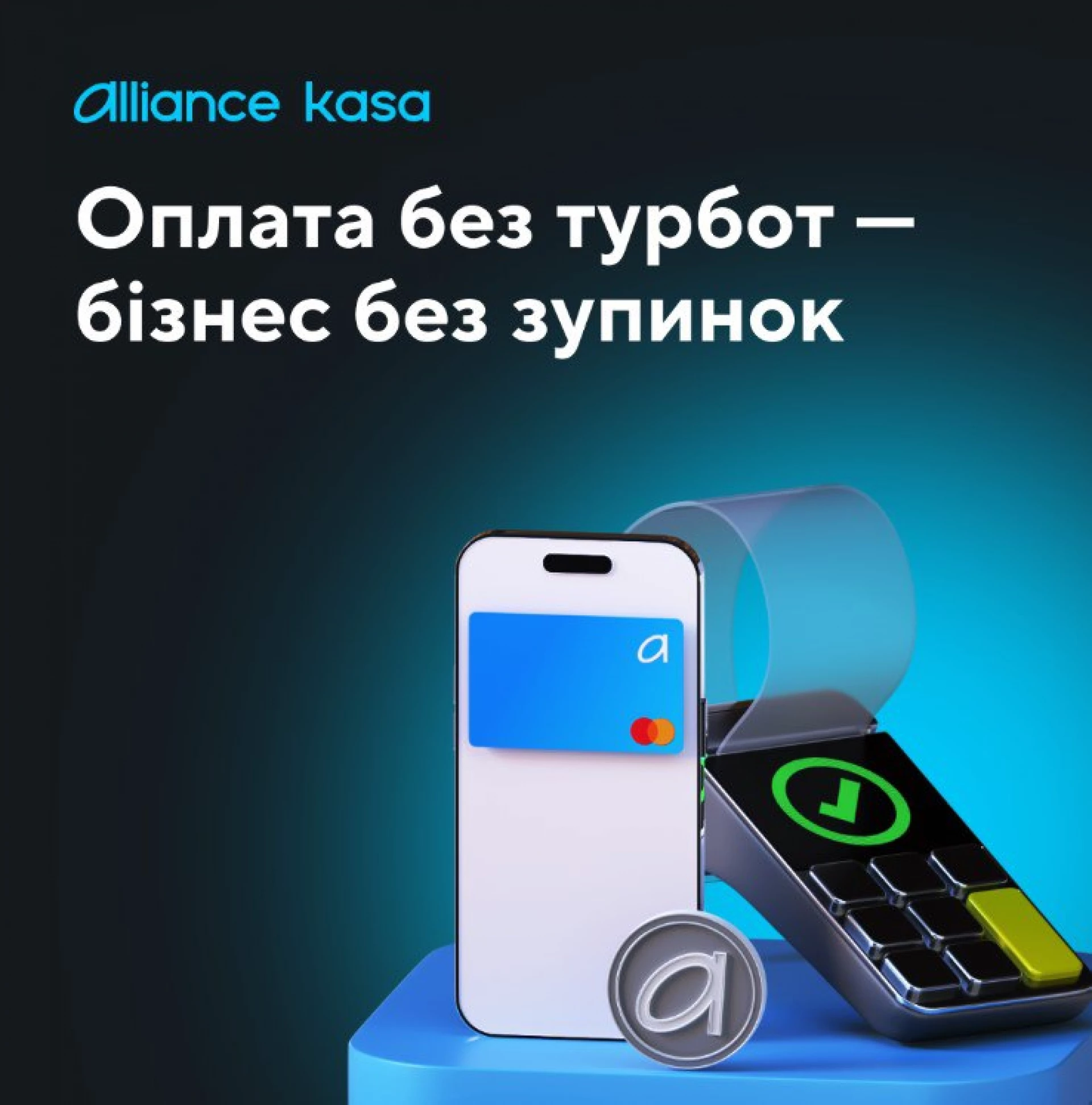 Програмний РРО, що полегшує роботу бізнесу, — Alliance kasa